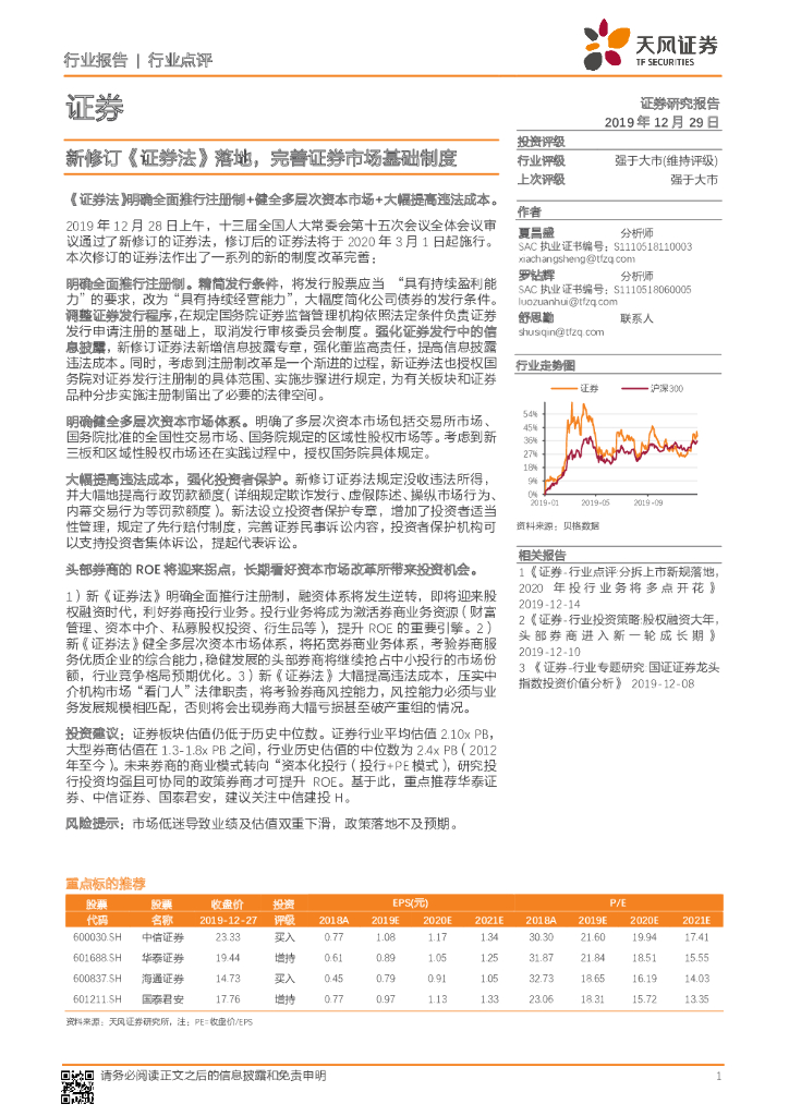 天风证券：证券行业点评：新修订《证券法》落地，完善证券市场基础制度