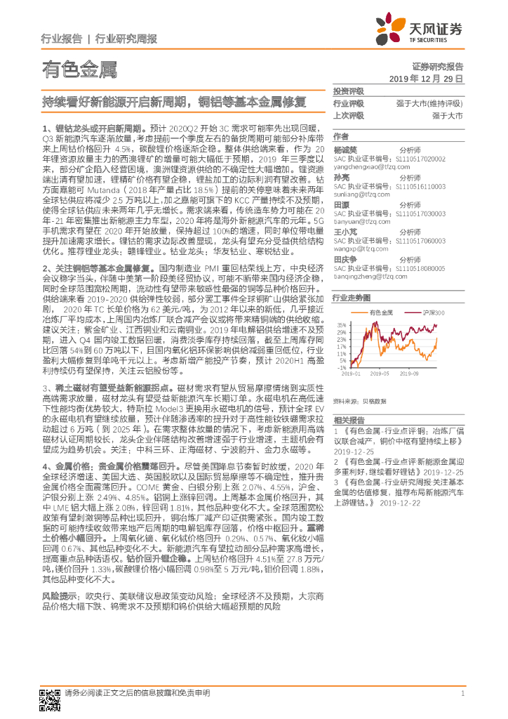 天风证券：有色金属行业研究周报：持续看好新能源开启新周期，铜铝等基本金属修复