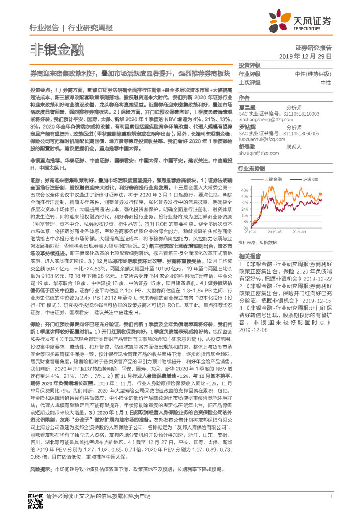 天风证券：非银金融行业研究周报：券商迎来密集政策利好，叠加市场活跃度显著提升，强烈推荐券商板块