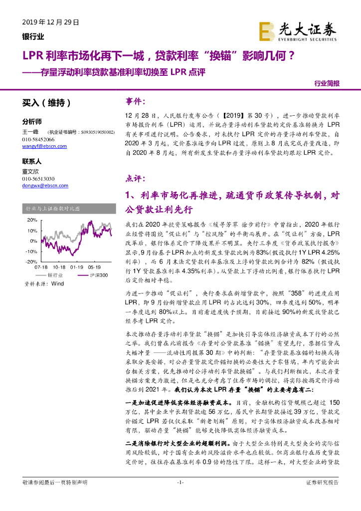 光大证券：银行业：存量浮动利率贷款基准利率切换至LPR点评-LPR利率市场化再下一城，贷款利率“换锚”影响几何？
