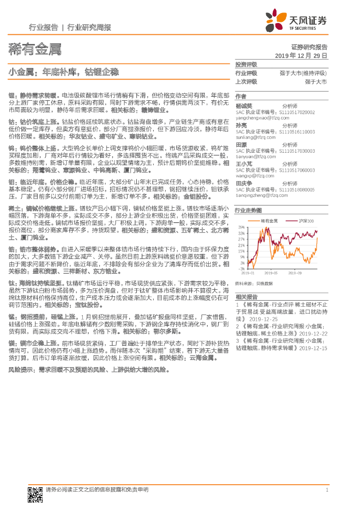 天风证券：稀有金属-小金属：年底补库，钴锂企稳