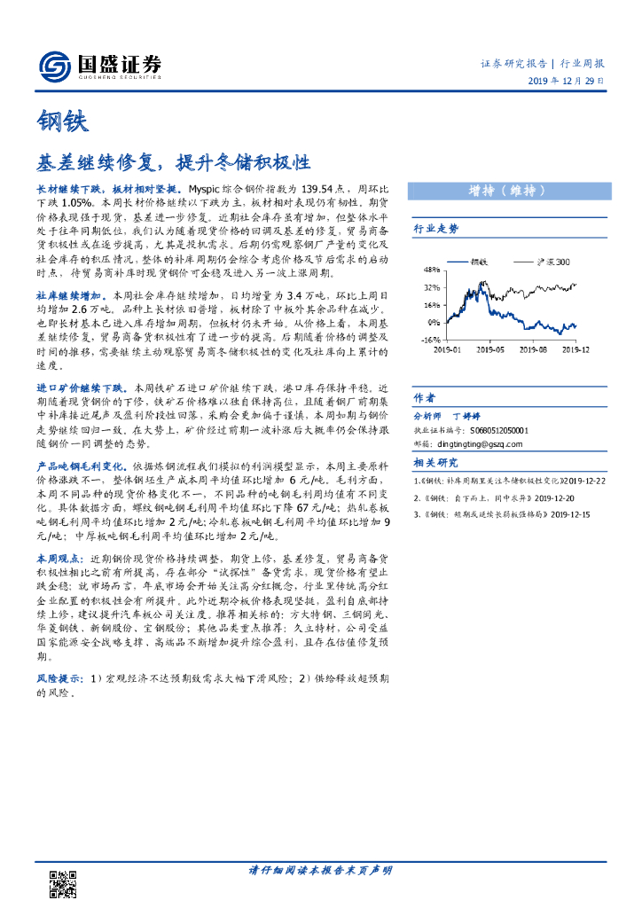 国盛证券：钢铁行业周报：基差继续修复，提升冬储积极性