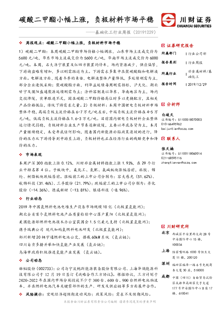 川财证券：基础化工行业周报：碳酸二甲酯小幅上涨，负极材料市场平稳