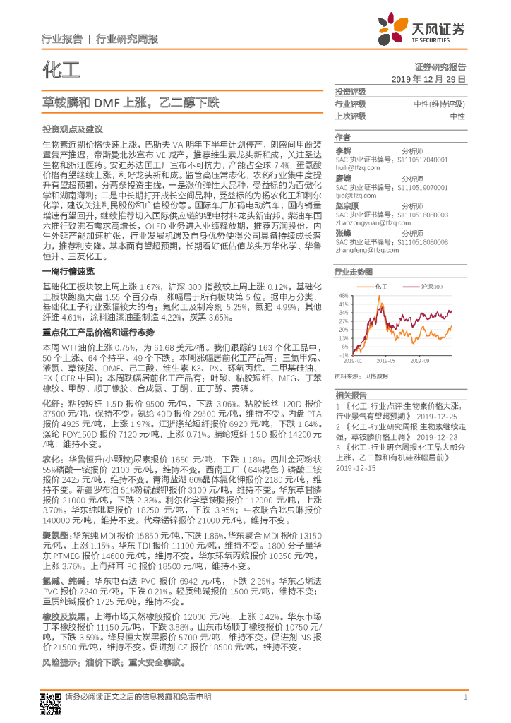 天风证券：化工行业研究周报：草铵膦和DMF上涨，乙二醇下跌