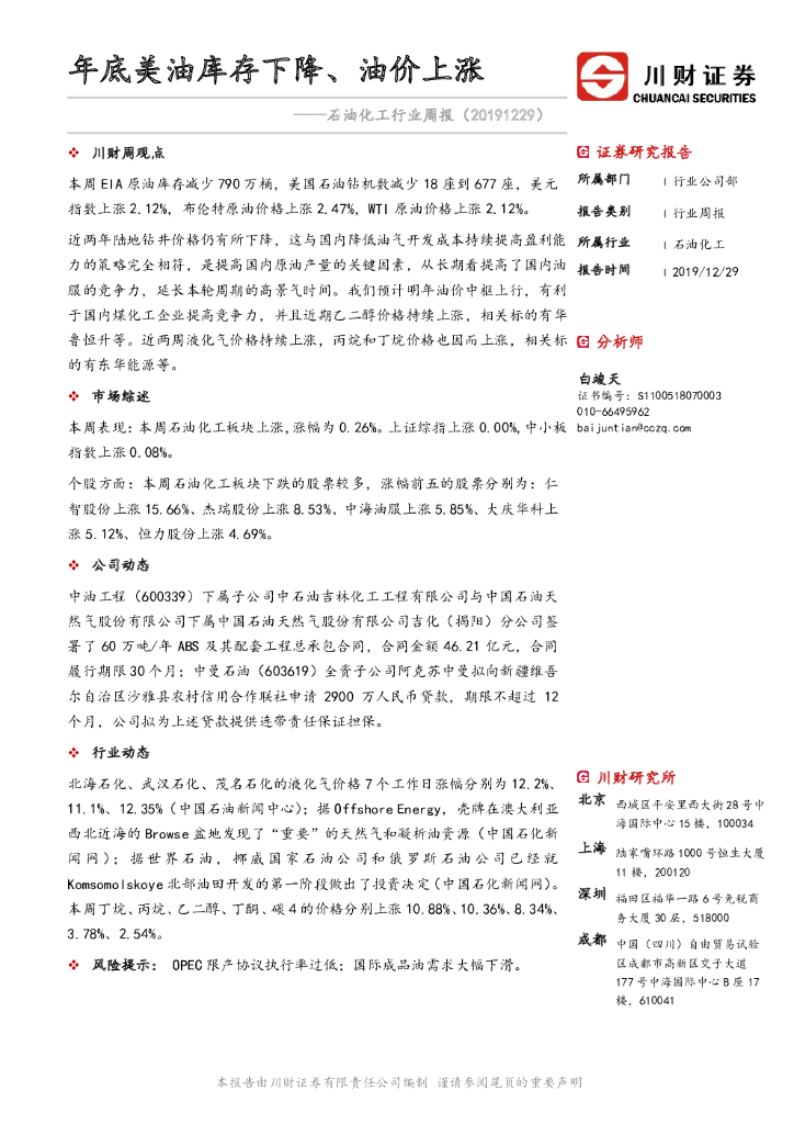 川财证券：石油化工行业周报：年底美油库存下降、油价上涨
