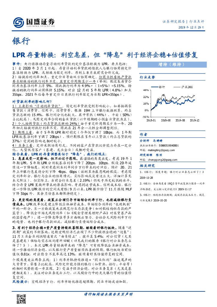 国盛证券：银行：LPR存量转换：利空息差，但“降息”利于经济企稳+估值修复