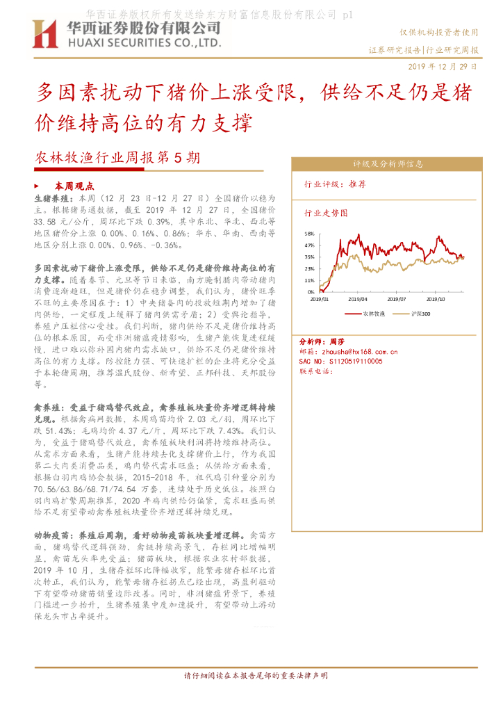 华西证券：农林牧渔行业周报第5期：多因素扰动下猪价上涨受限，供给不足仍是猪价维持高位的有力支撑