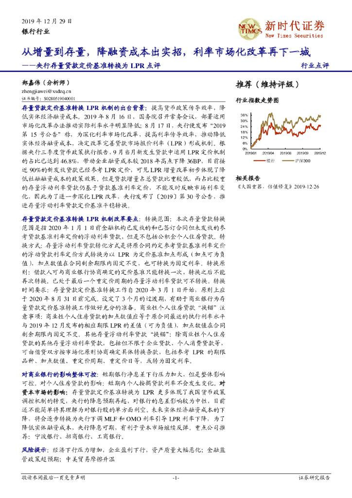 新时代证券：银行行业：央行存量贷款定价基准转换为LPR点评-从增量到存量，降融资成本出实招，利率市场化改革再下一城