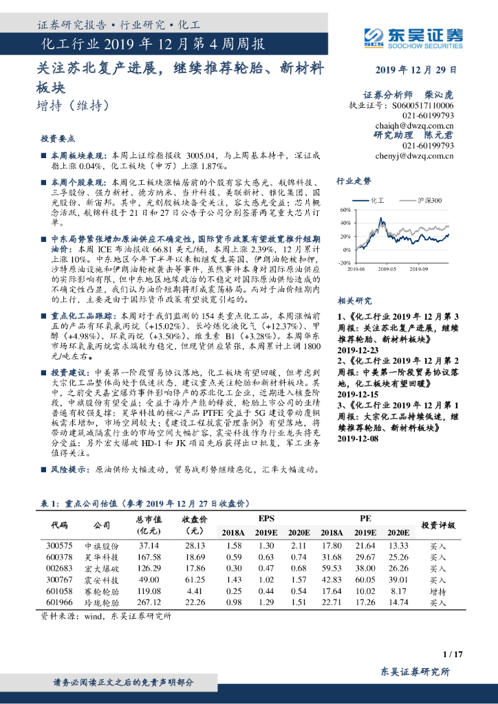 东吴证券：化工行业2019年12月第4周周报：关注苏北复产进展，继续推荐轮胎、新材料板块