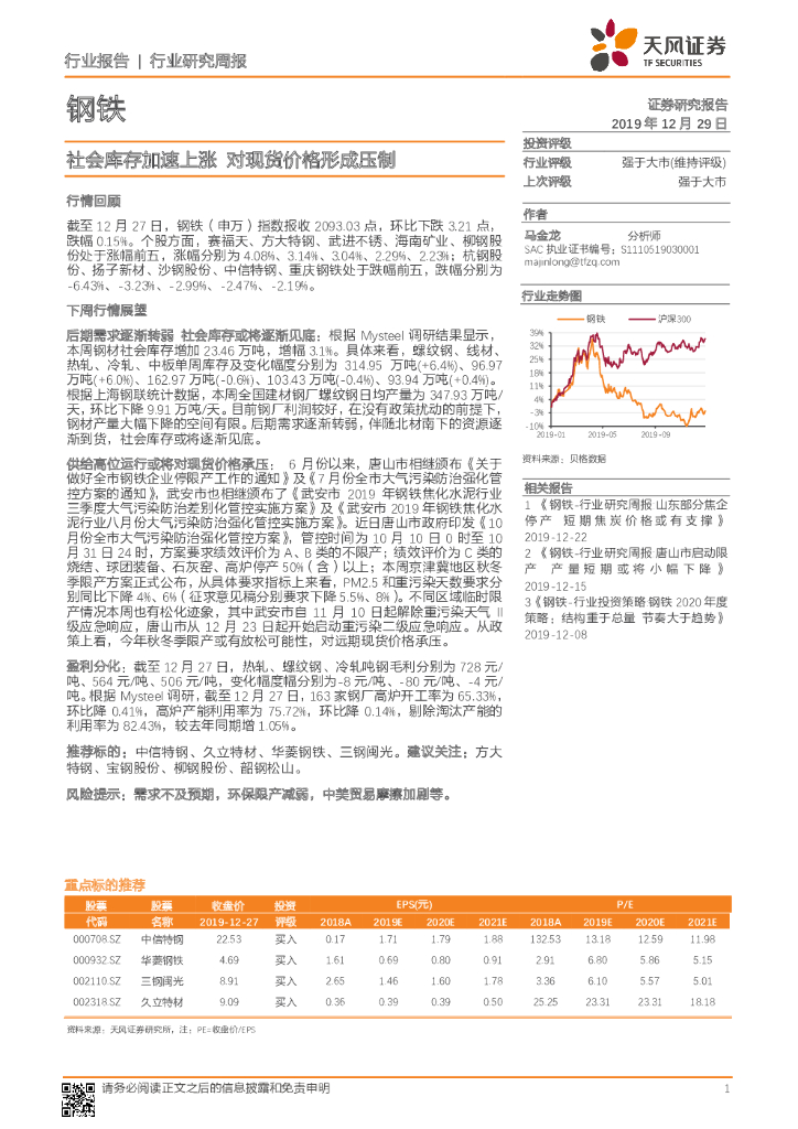天风证券：钢铁行业研究周报：社会库存加速上涨 对现货价格形成压制