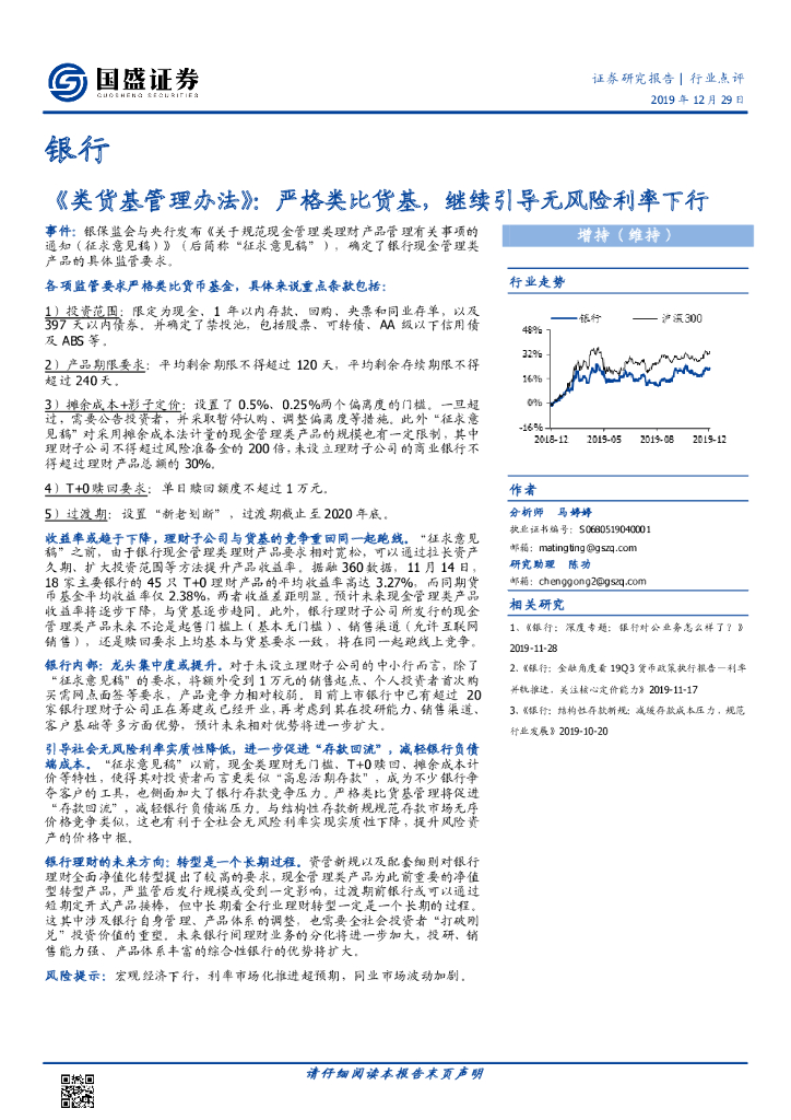 国盛证券：银行：《类货基管理办法》：严格类比货基，继续引导无风险利率下行