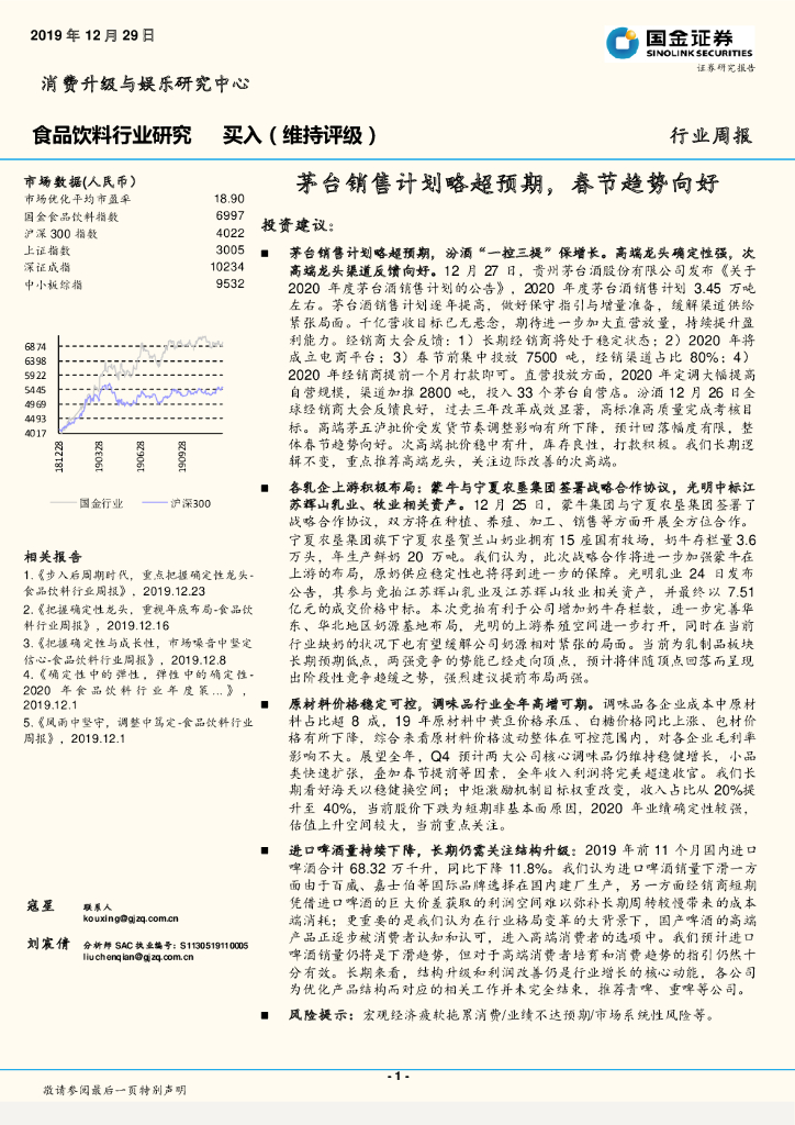 国金证券：食品饮料行业研究：茅台销售计划略超预期，春节趋势向好