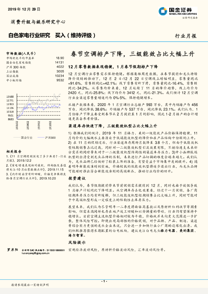 国金证券：白色家电行业研究：春节空调排产下降，三级能效占比大幅上升