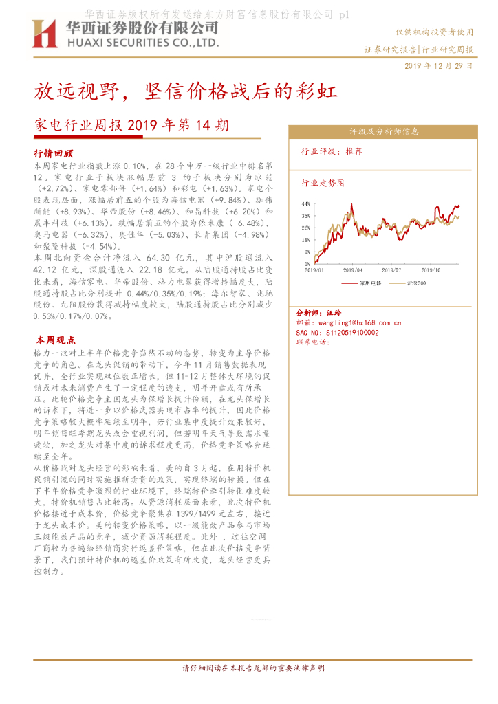 华西证券：家电行业周报2019年第14期：放远视野，坚信价格战后的彩虹