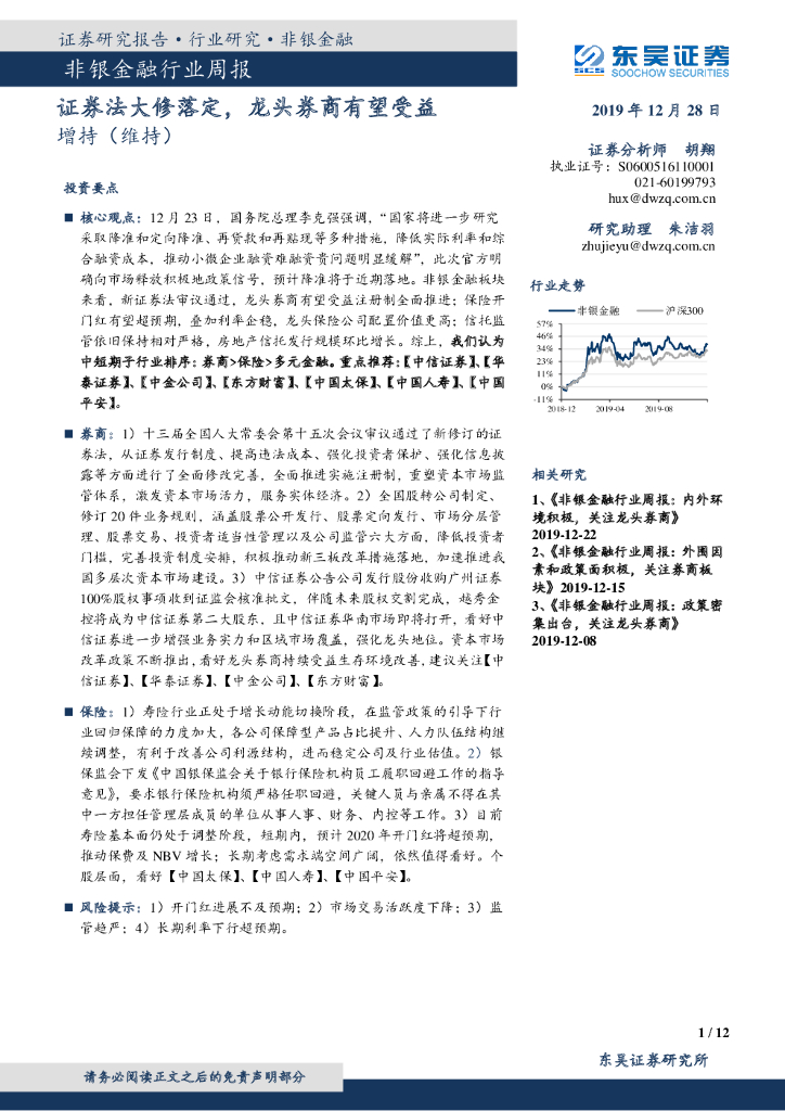 东吴证券：非银金融行业周报：证券法大修落定，龙头券商有望受益