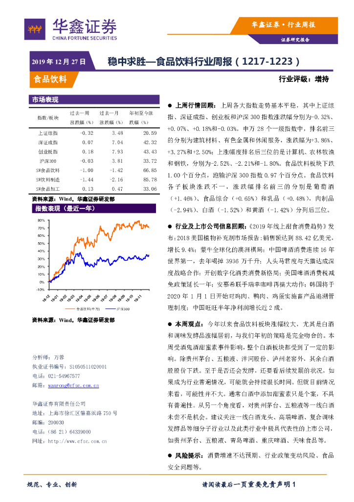 华鑫证券：食品饮料行业周报：稳中求胜