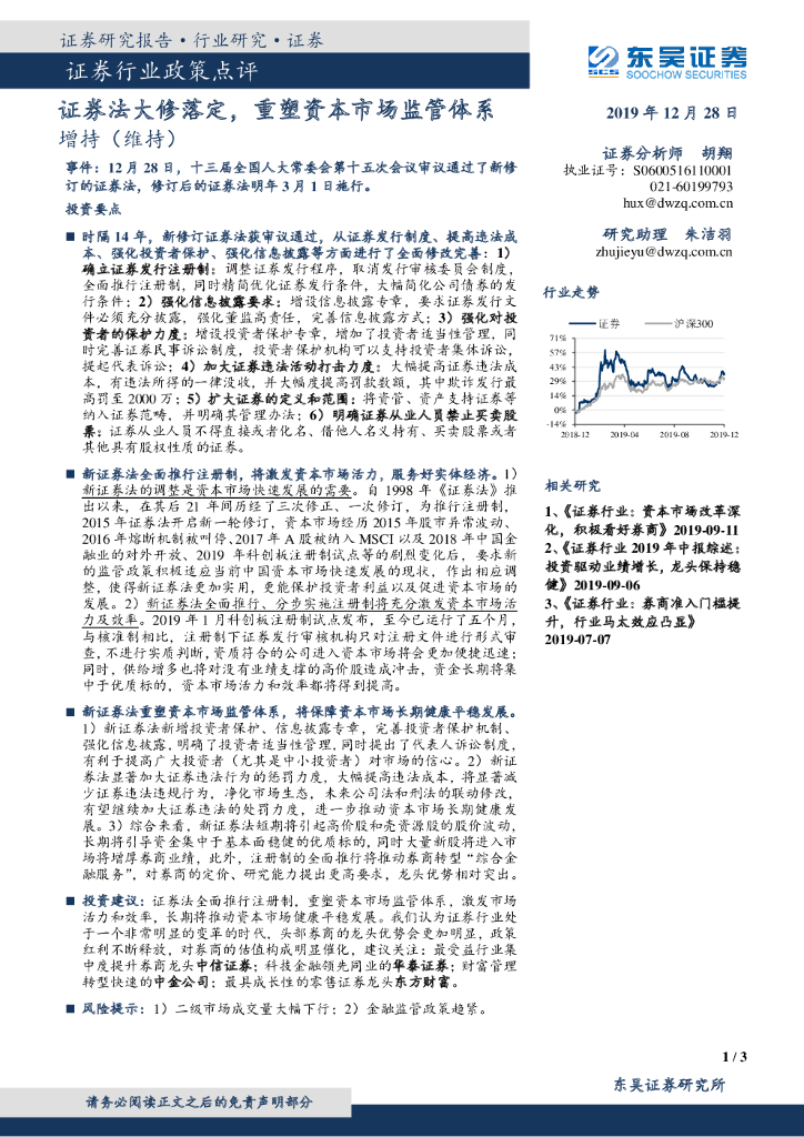 东吴证券：证券行业政策点评：证券法大修落定，重塑资本市场监管体系