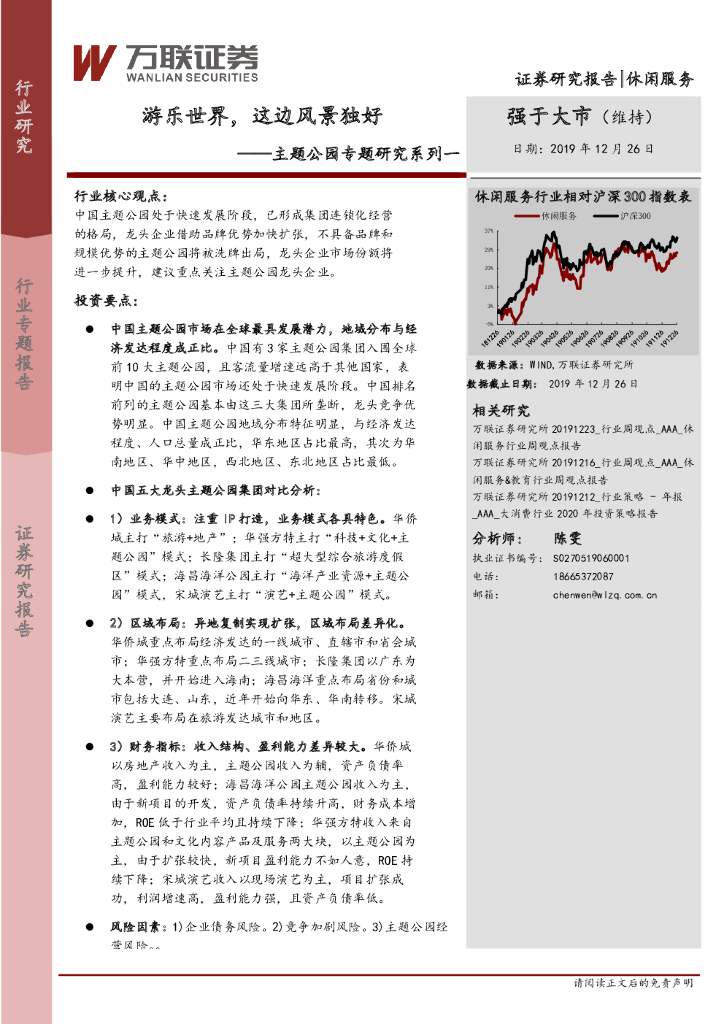万联证券：主题公园专题研究系列一：游乐世界，这边风景独好