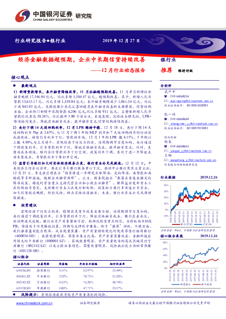 中国银河：银行业12月行业动态报告：经济金融数据超预期，企业中长期信贷持续改善