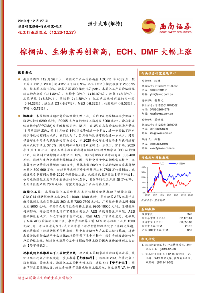 西南证券：化工行业周观点：棕榈油、生物素再创新高，ECH、DMF大幅上涨