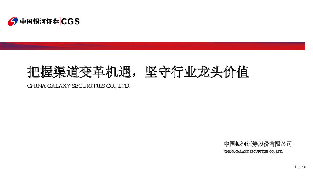 中国银河：家用电器行业2020年度策略：把握渠道变革机遇，坚守行业龙头价值