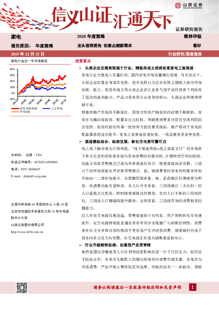 山西证券：家电2020年度策略：龙头值得拥抱 创意点燃新需求