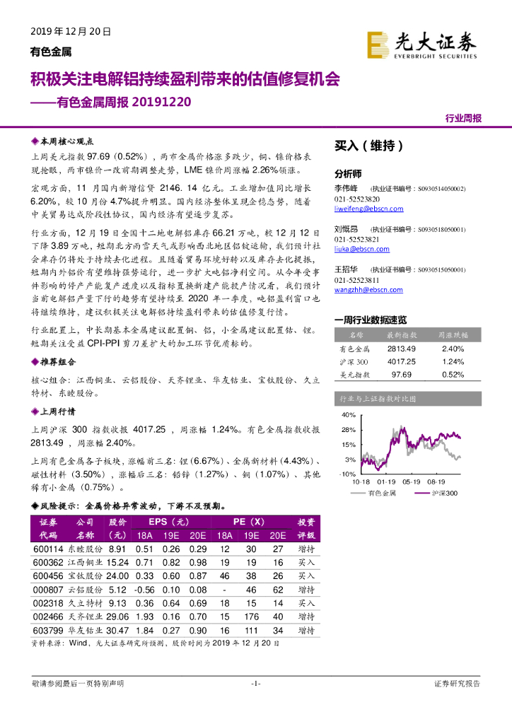 光大证券：有色金属周报：积极关注电解铝持续盈利带来的估值修复机会