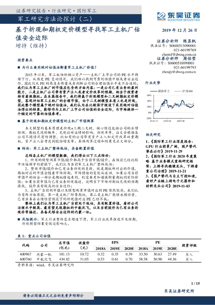 东吴证券：<em>军工</em>研究方法论探讨（二）：基于折现和期权定价模型寻找<em>军工</em>主机厂估值安全边际 海报