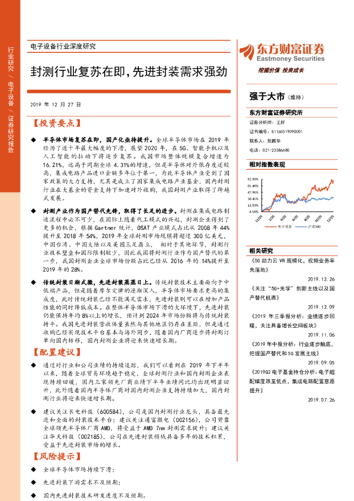 东方财富证券：电子设备行业深度研究：封测行业复苏在即，先进封装需求强劲