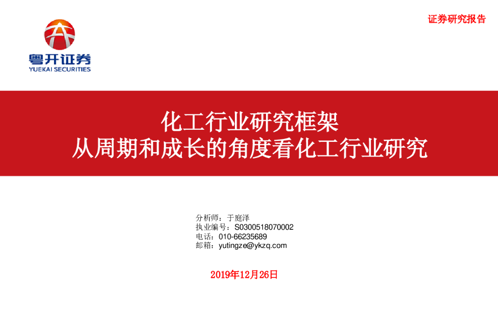粤开证券：化工行业研究框架：从周期和成长的角度看化工行业研究