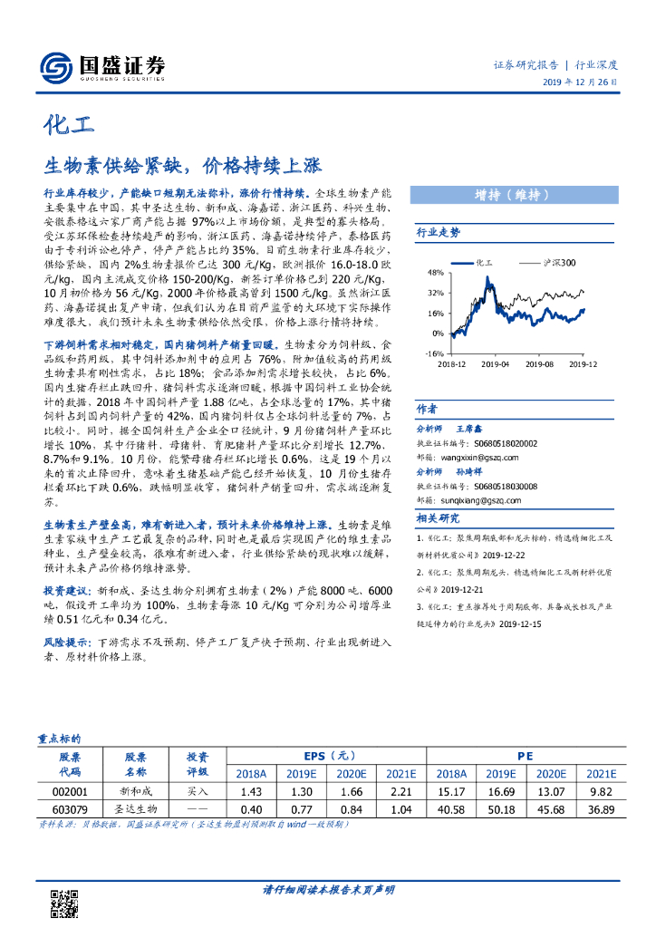 国盛证券：化工行业深度：生物素供给紧缺，价格持续上涨