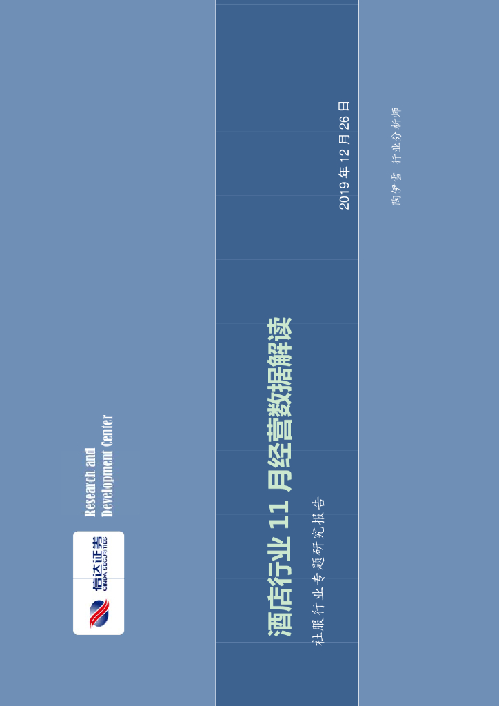 信达证券：社服行业专题研究报告：酒店行业11月经营数据解读