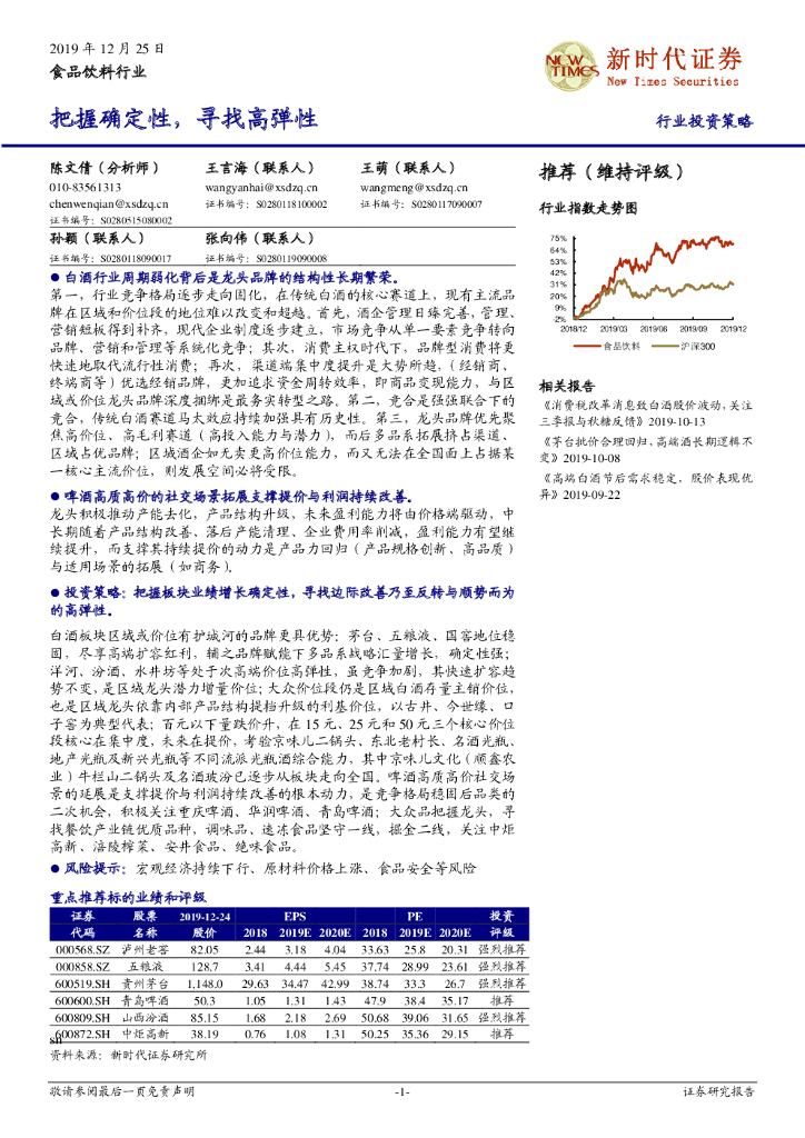 新时代证券：食品饮料行业投资策略：把握确定性，寻找高弹性