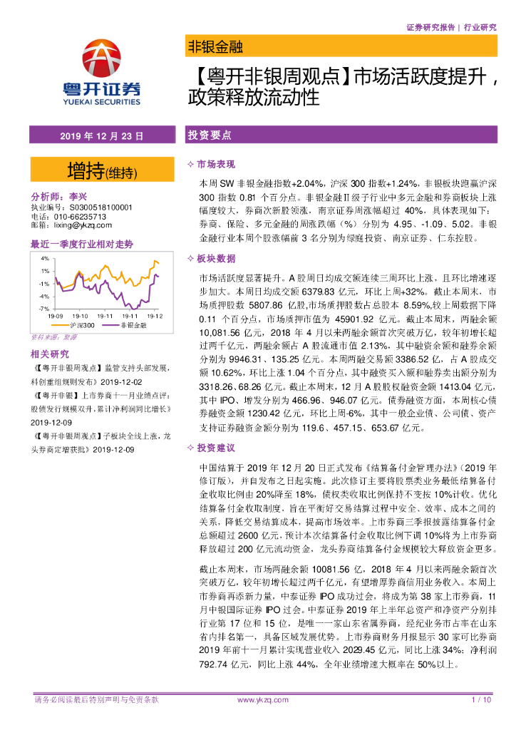 粤开证券：【粤开非银周观点】市场活跃度提升，政策释放流动性