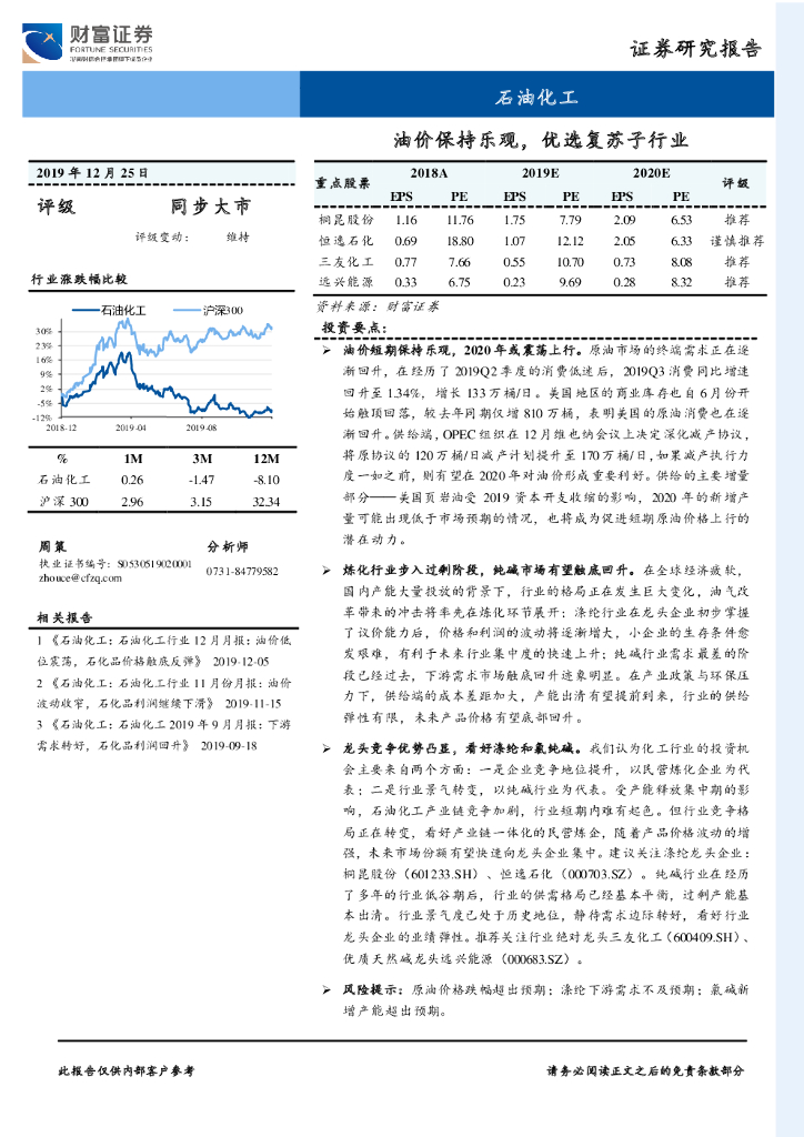 财富证券：石油化工：油价保持乐观，优选复苏子行业
