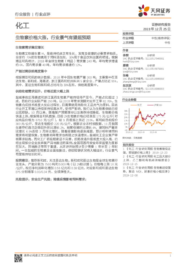 天风证券：化工：生物素价格大涨，行业景气有望超预期