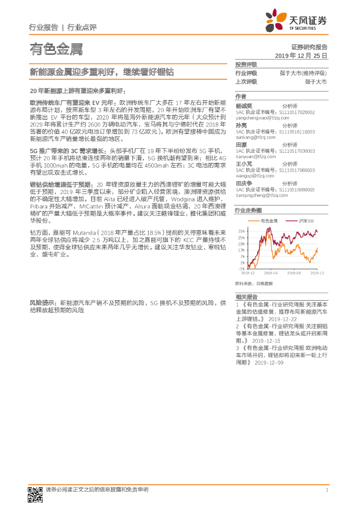天风证券：有色金属行业点评：新能源金属迎多重利好，继续看好锂钴