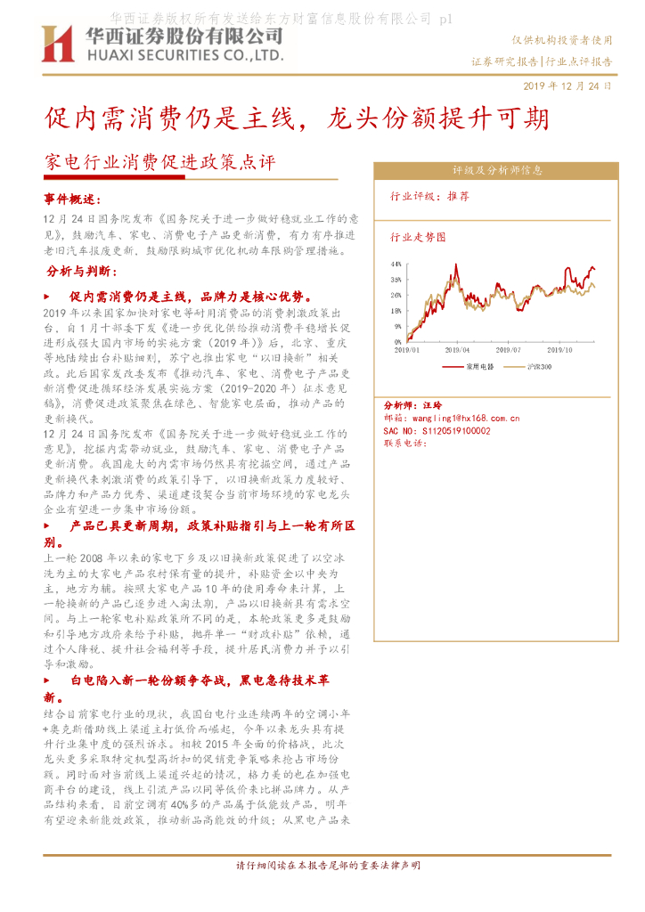 华西证券：家电行业消费促进政策点评：促内需消费仍是主线，龙头份额提升可期