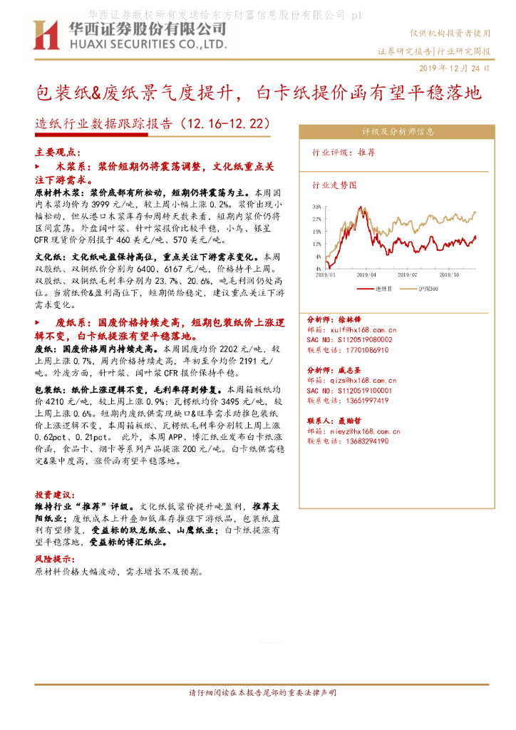 华西证券：<em>造纸</em>行业数据跟踪报告：包装纸&废纸景气度提升，白卡纸提价函有望平稳落地