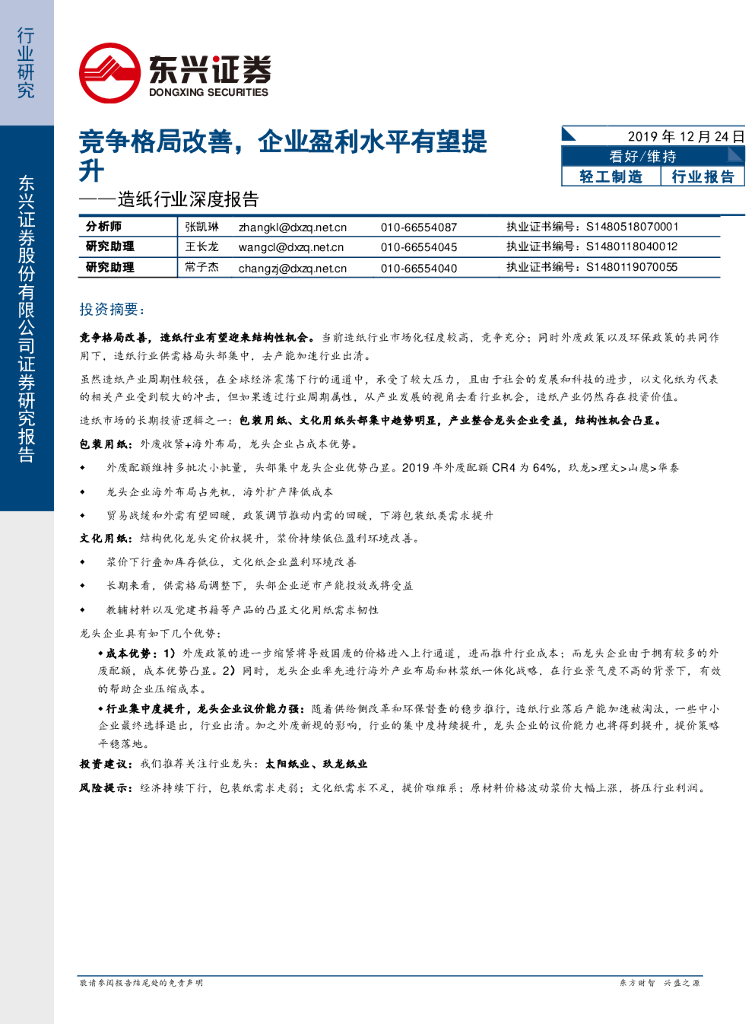 东兴证券：<em>造纸</em>行业深度报告：竞争格局改善，企业盈利水平有望提升