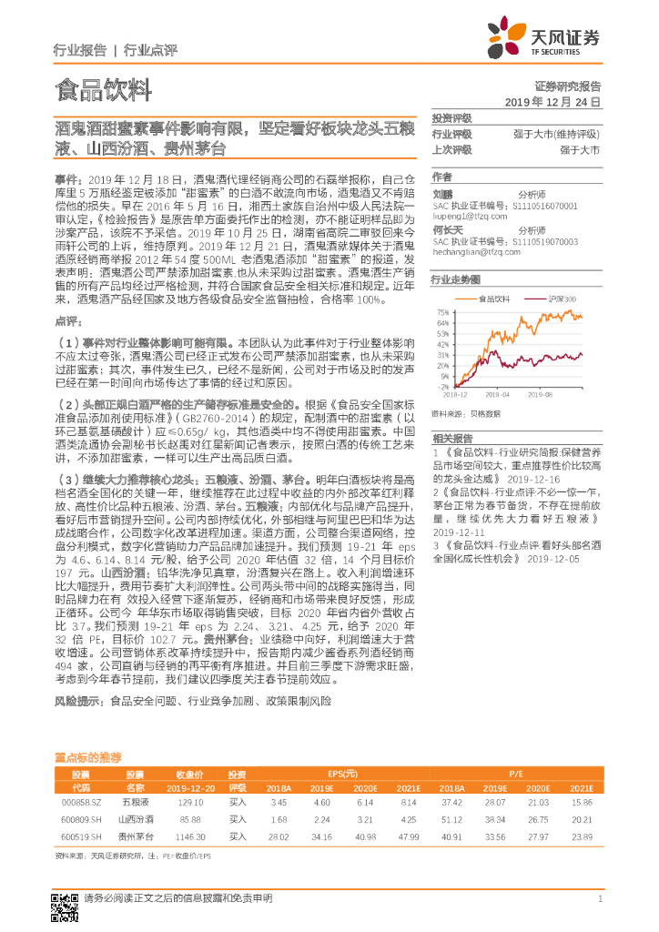 天风证券：食品饮料：酒鬼酒甜蜜素事件影响有限，坚定看好板块龙头五粮液、山西汾酒、贵州茅台