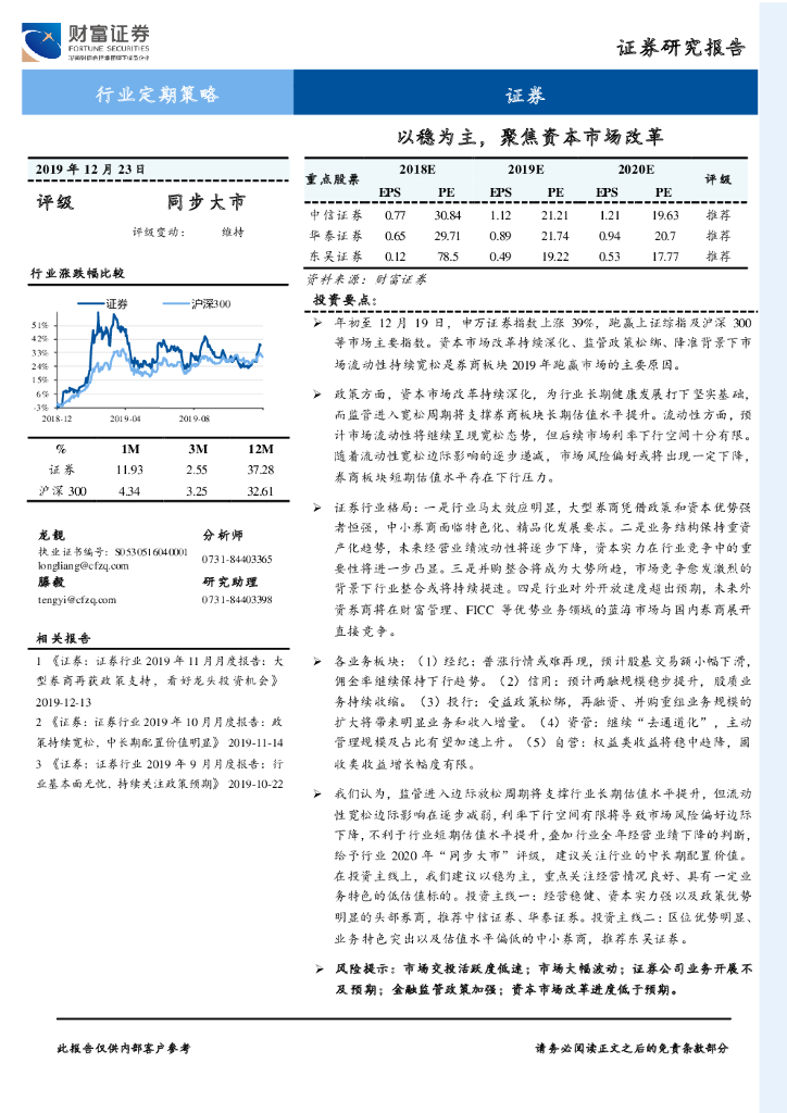 财富证券：证券行业定期策略：以稳为主，聚焦资本市场改革