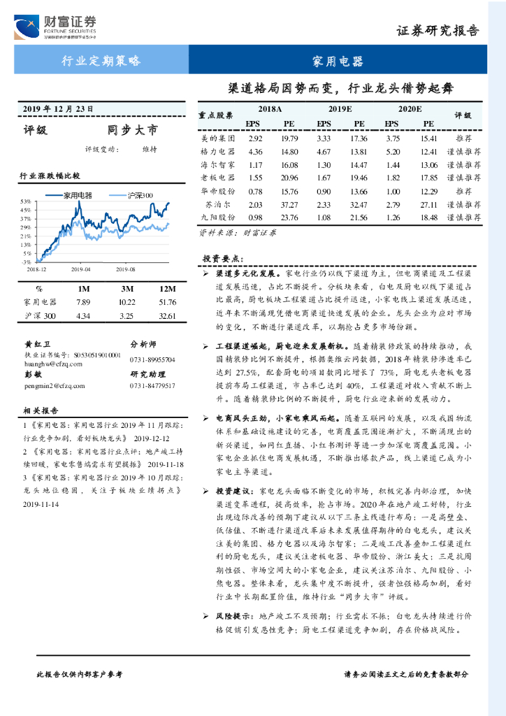 财富证券：家用电器行业定期策略：渠道格局因势而变，行业龙头借势起舞