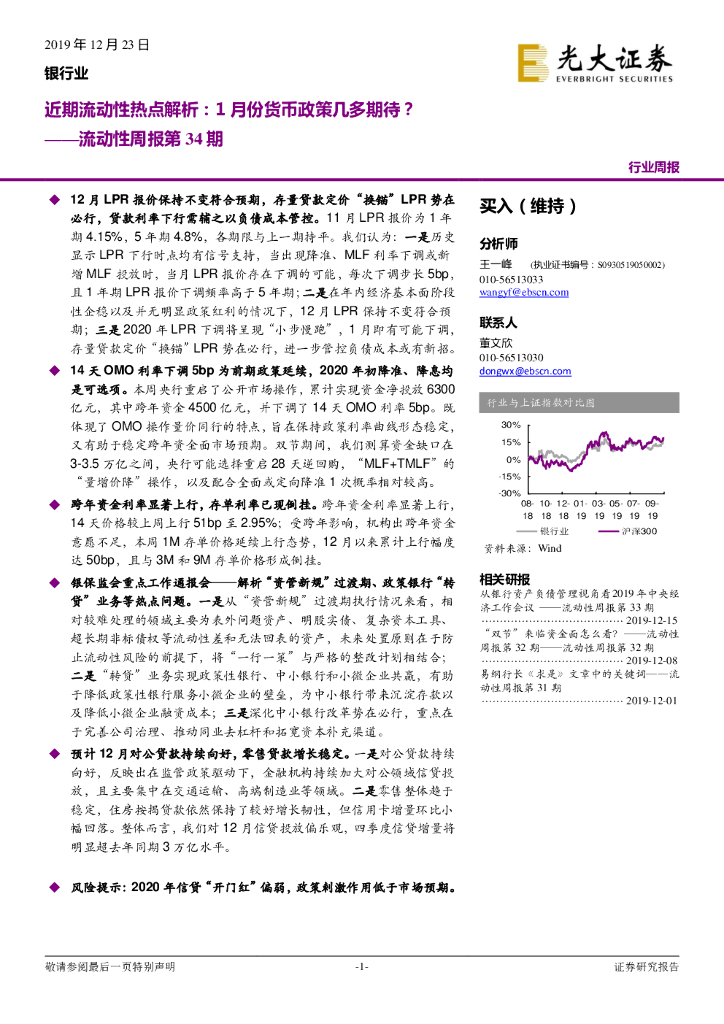 光大证券：银行业流动性周报第34期：近期流动性热点解析：1月份货币政策几多期待？
