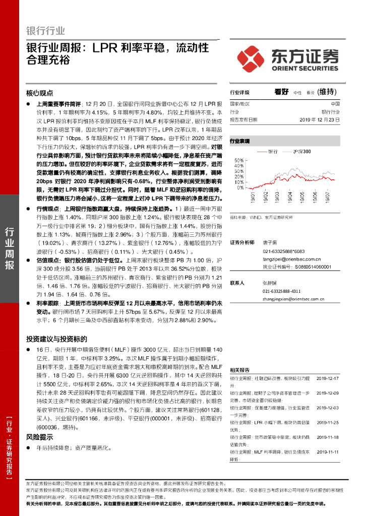东方证券：银行业周报：LPR利率平稳，流动性合理充裕