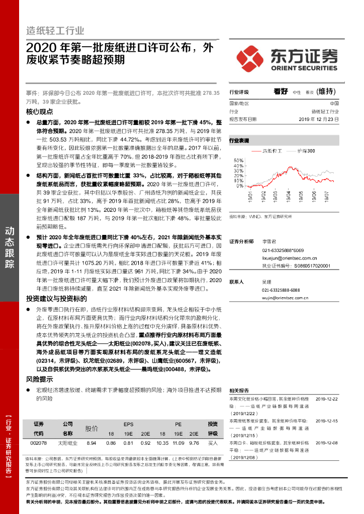 东方证券：<em>造纸</em>轻工行业：2020年第一批废纸进口许可公布，外废收紧节奏略超预期