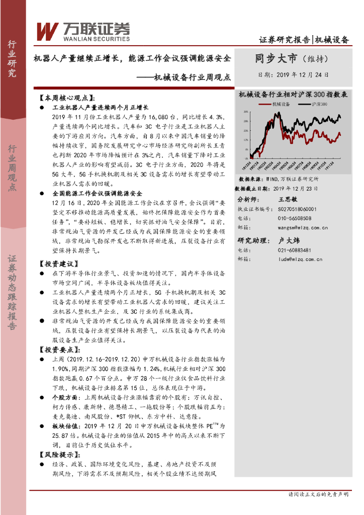 万联证券：机械设备行业周观点：机器人产量继续正增长，<em>能源</em>工作会议强调<em>能源</em>安全 海报