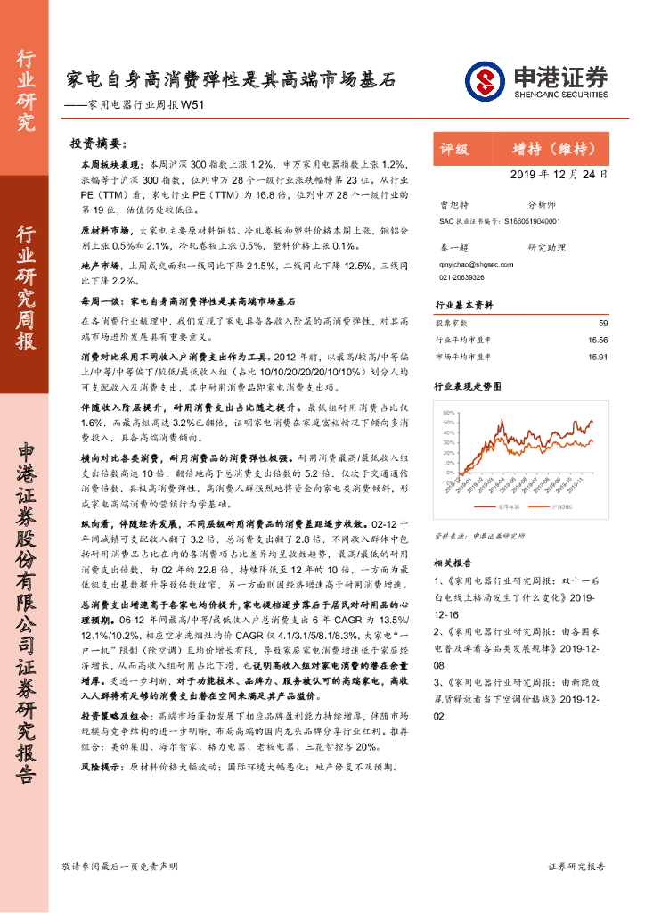 申港证券：家用电器行业周报W51：家电自身高消费弹性是其高端市场基石
