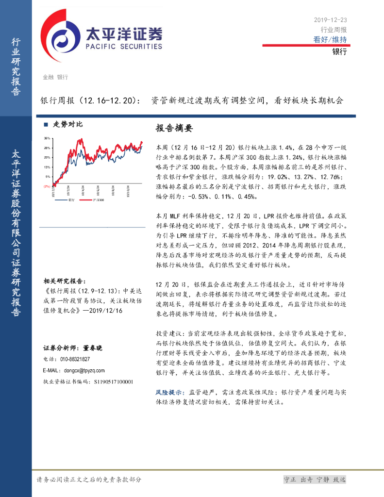 太平洋证券：银行周报：资管新规过渡期或有调整空间，看好板块长期机会