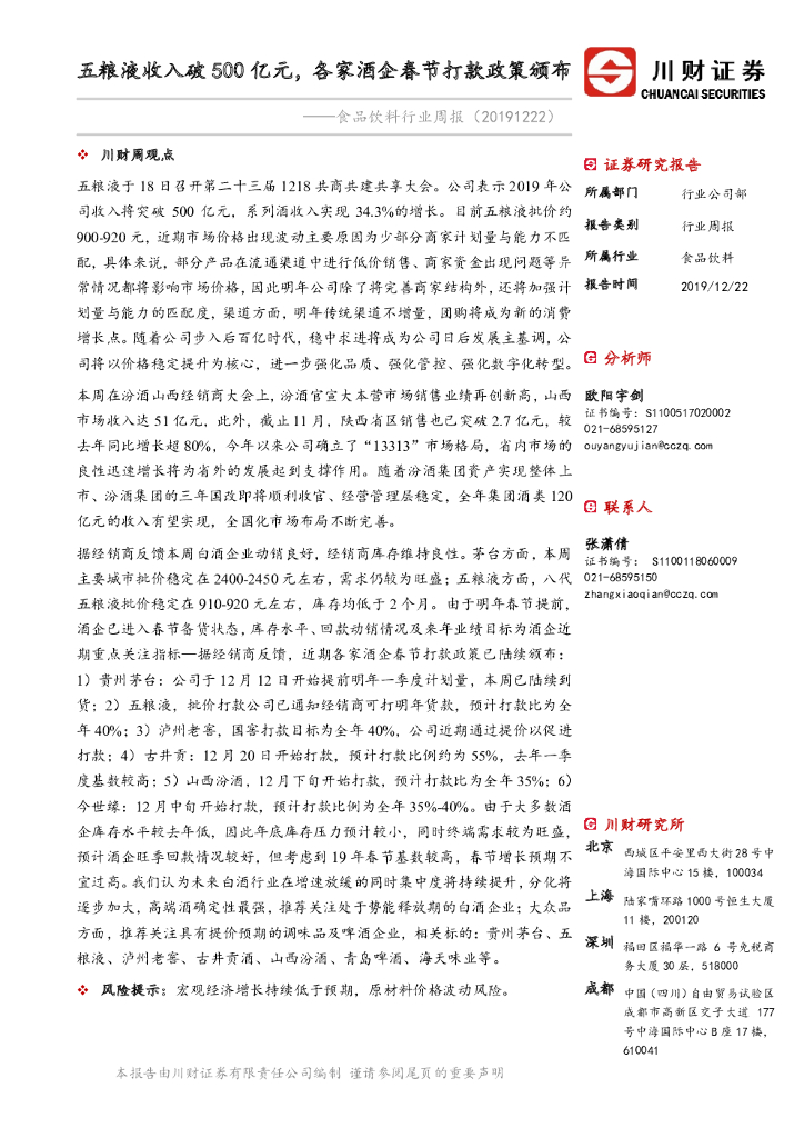 川财证券：食品饮料行业周报：五粮液收入破500亿元，各家酒企春节打款政策颁布